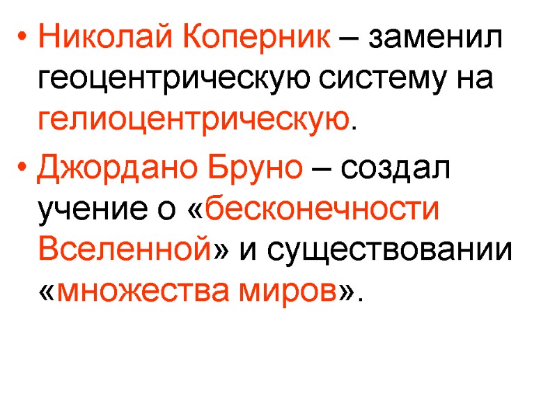 Николай Коперник – заменил геоцентрическую систему на гелиоцентрическую. Джордано Бруно – создал учение о